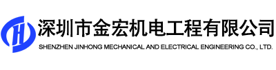 深圳市金宏機電工程有限公司